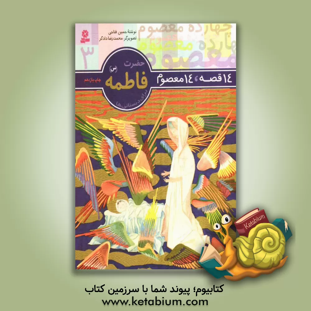 کتاب حضرت فاطمه (س) اثر حسین فتاحی