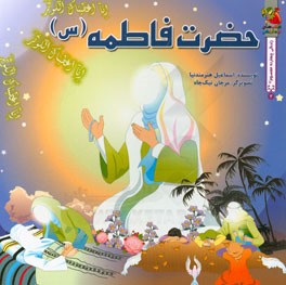 کتاب حضرت فاطمه (س) اثر اسماعیل هنرمندنیا