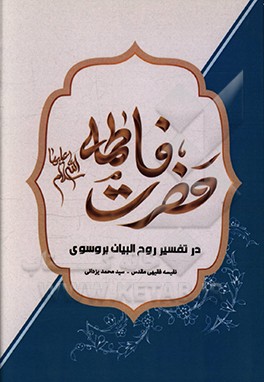 کتاب حضرت فاطمه (س) در تفسیر روح البیان بروسوی اثر نفیسه فقیهی‌مقدس
