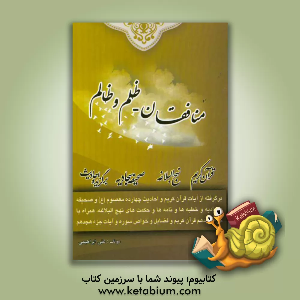 کتاب منافقان - ظلم و ظالم: برگرفته از آیات قرآن کریم و برگزیده احادیث 14 معصوم (ع) و مطالبی از صحیفه سجادیه ... اثر علی ابراهیمی‌فرسنگی