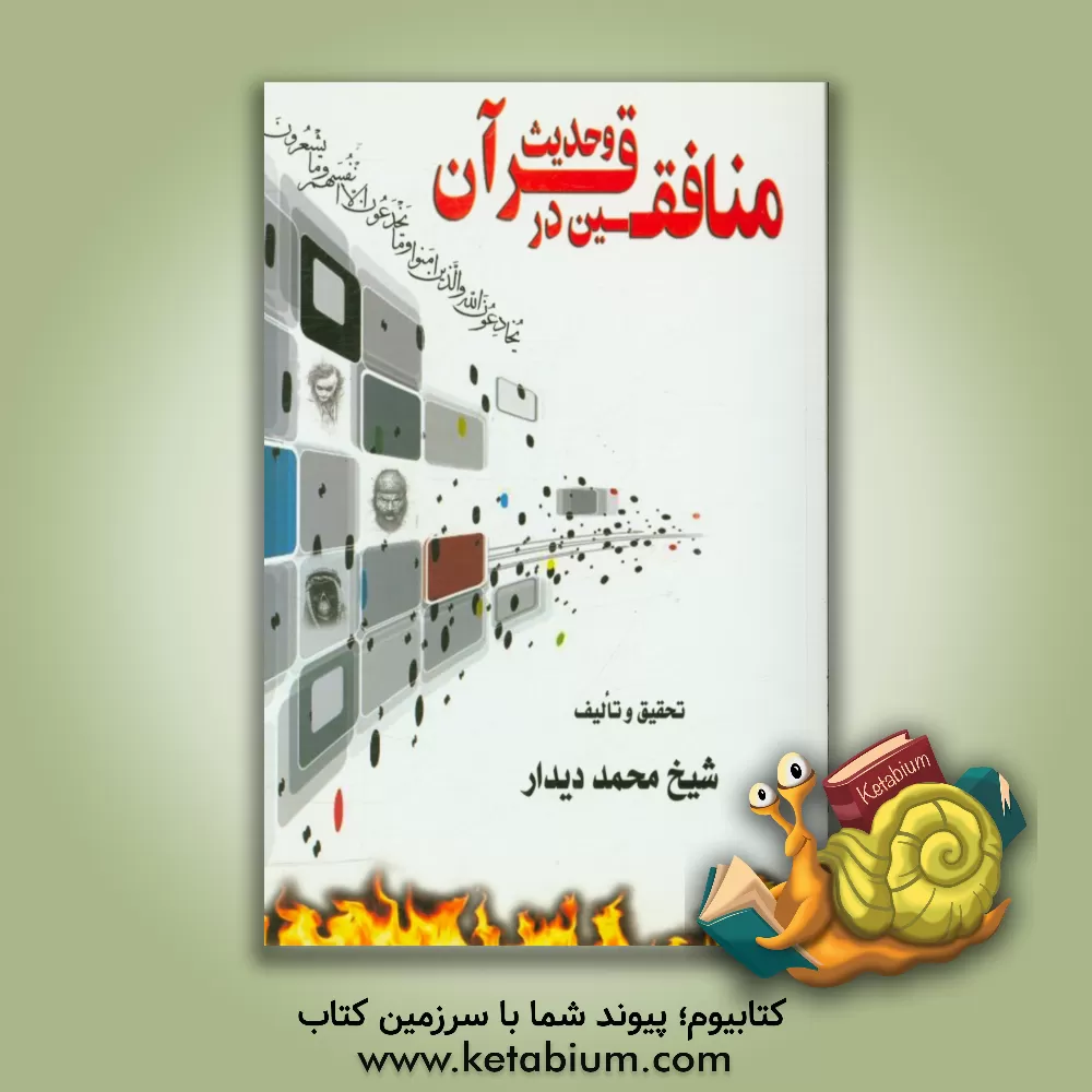 کتاب منافقین در قرآن و حدیث اثر محمد دیدار