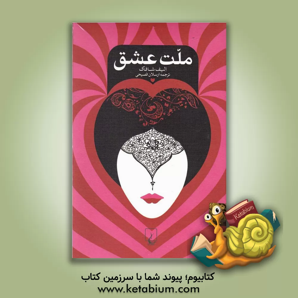 کتاب ملت عشق اثر الیف شفق