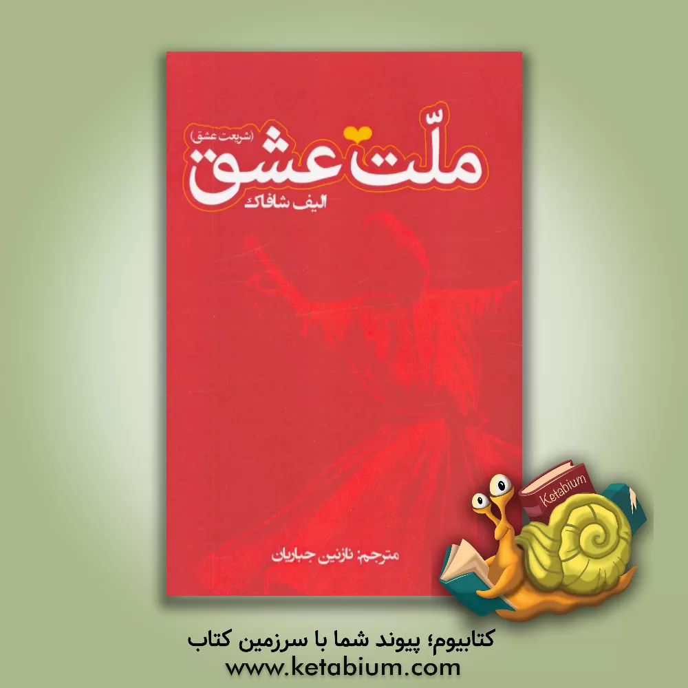 کتاب ملت عشق (شریعت عشق) اثر الیف شفق