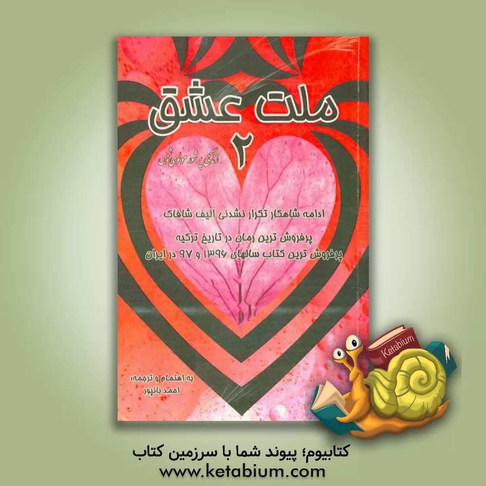 کتاب ملت عشق 2 اثر الیف شفق