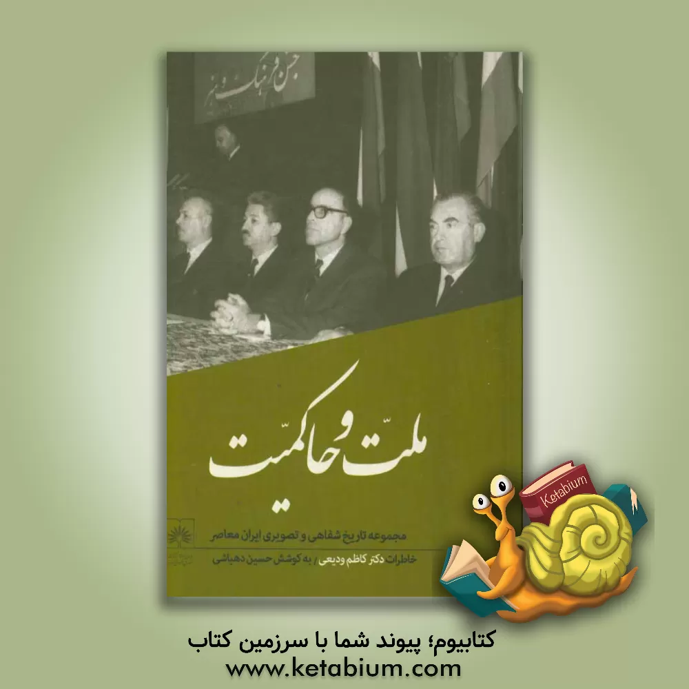 کتاب ملت و حاکمیت: تاریخ شفاهی، زندگی و آثار کاظم ودیعی اثر علیرضا شکوهی