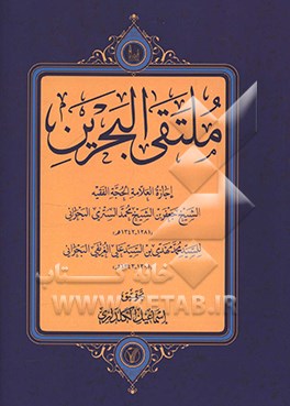 کتاب ملتقی البحرین اثر سیدمحمدمهدی غریفی‌بحرانی