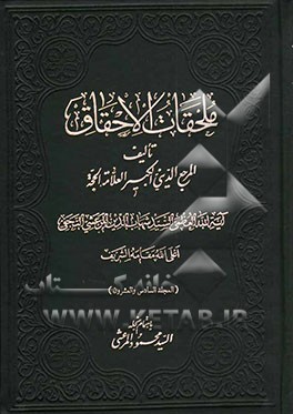 کتاب ملحقات الاحقاق اثر سیدشهاب‌الدین مرعشی