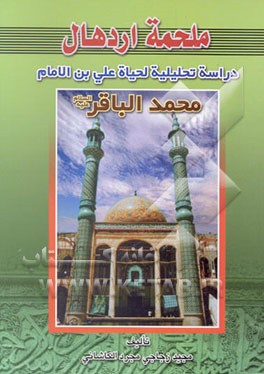 کتاب ملحمه اردهال اثر مجید زجاجی‌مجرد