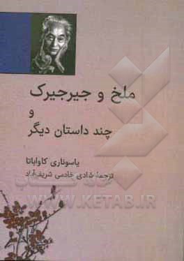 کتاب ملخ و جیرجیرک و چند داستان دیگر اثر یاسوناری کاواباتا