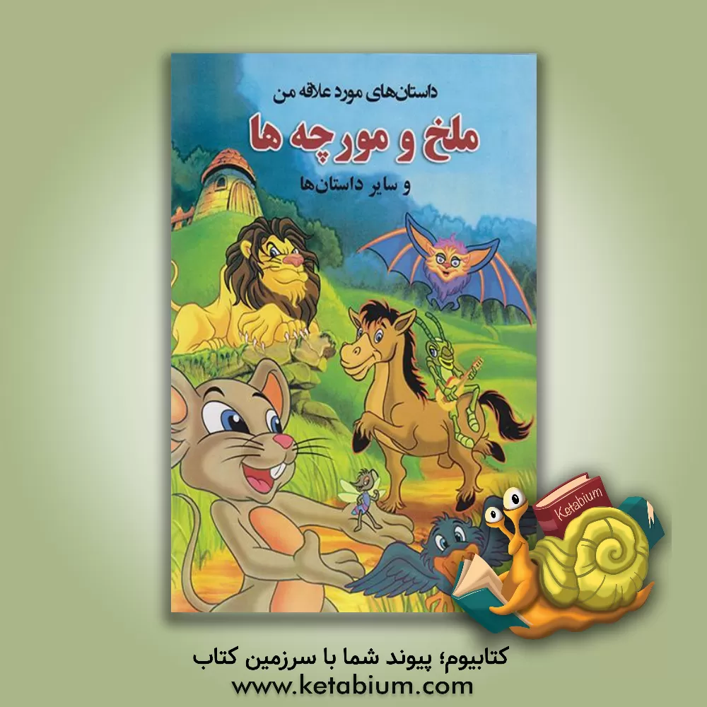 کتاب ملخ و مورچه‌ها و سایر داستان‌ها اثر آلاله قره‌ئی