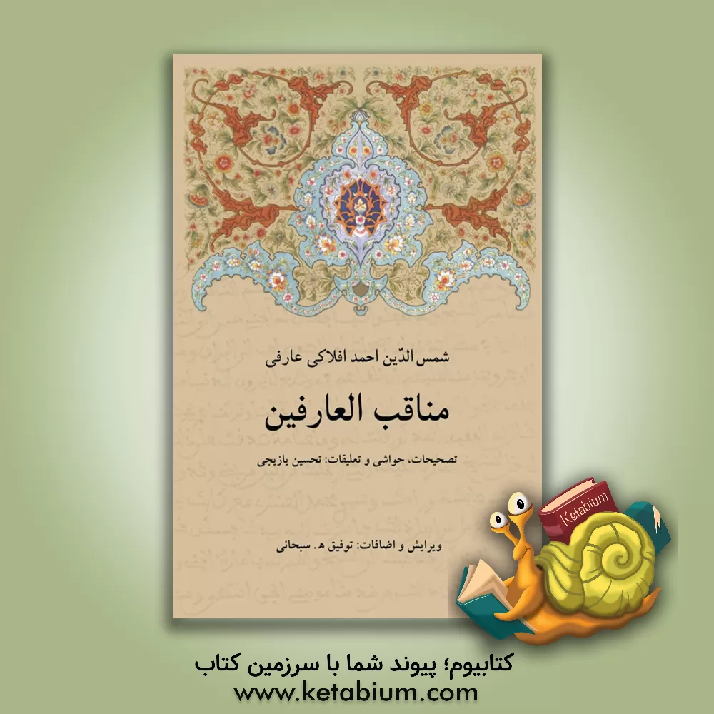 کتاب مناقب العارفین اثر احمدبن‌اخی‌ناطور افلاکی