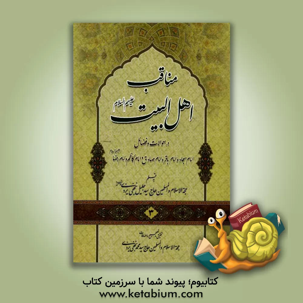 کتاب مناقب اهل البیت (ع): در احوالات و فضائل حضرت سجاد و امام باقر و امام صادق و حضرت کاظم و حضرت رضا (ع) اثر سیدجلیل نجفی‌یزدی