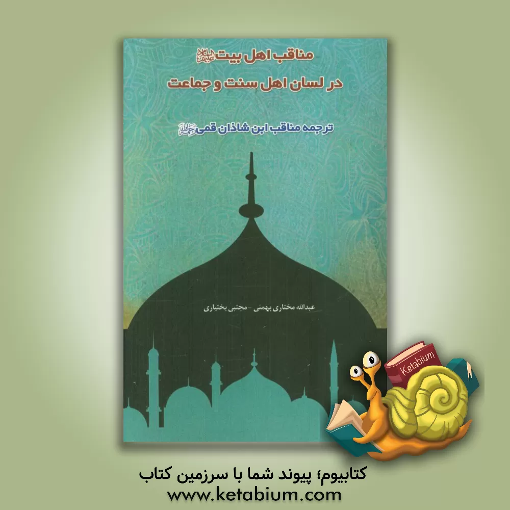 کتاب مناقب اهل بیت (ع) در لسان اهل سنت و جماعت اثر محمدبن‌احمد ابن‌شاذان