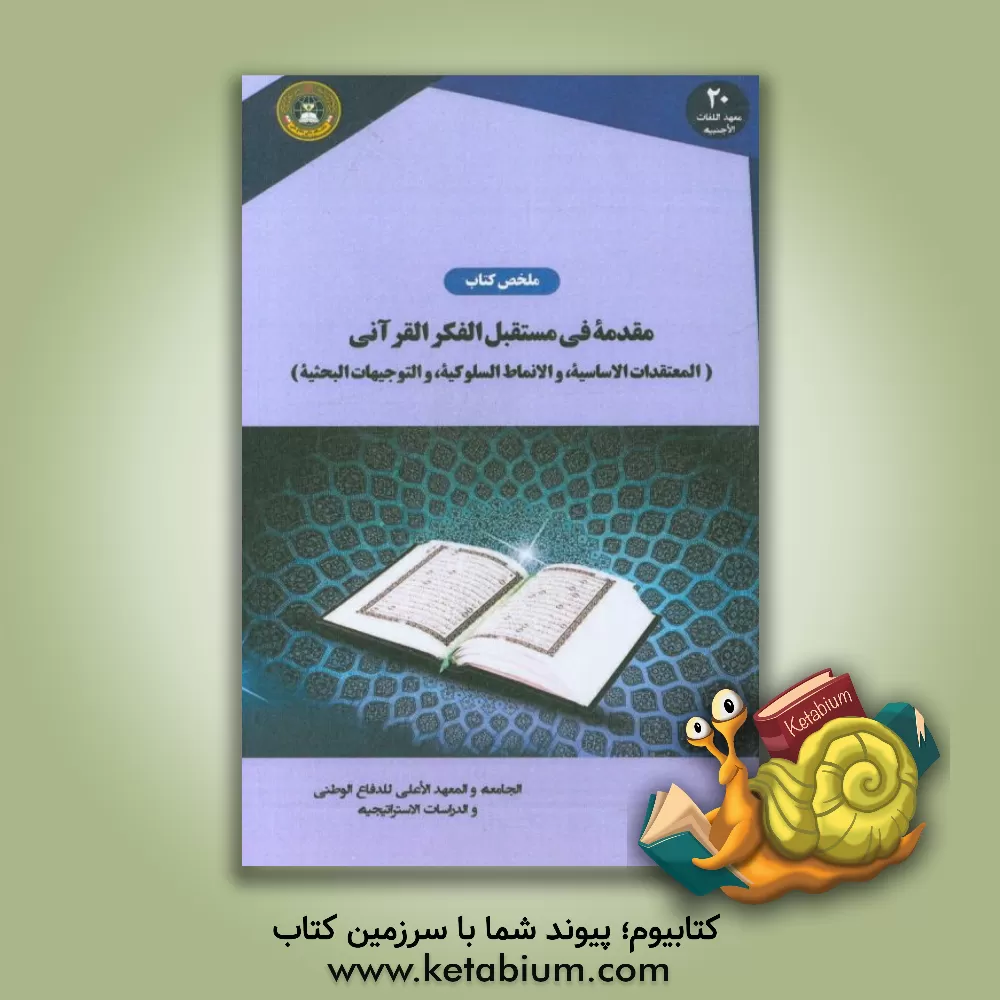 کتاب ملخص کتاب «مقدمه فی مستقبل الفکر القرآنی: المعتقدات الاساسیه، و النماط السلوکیه، و التوجیهات البحثیه» اثر مهدی احمدیان