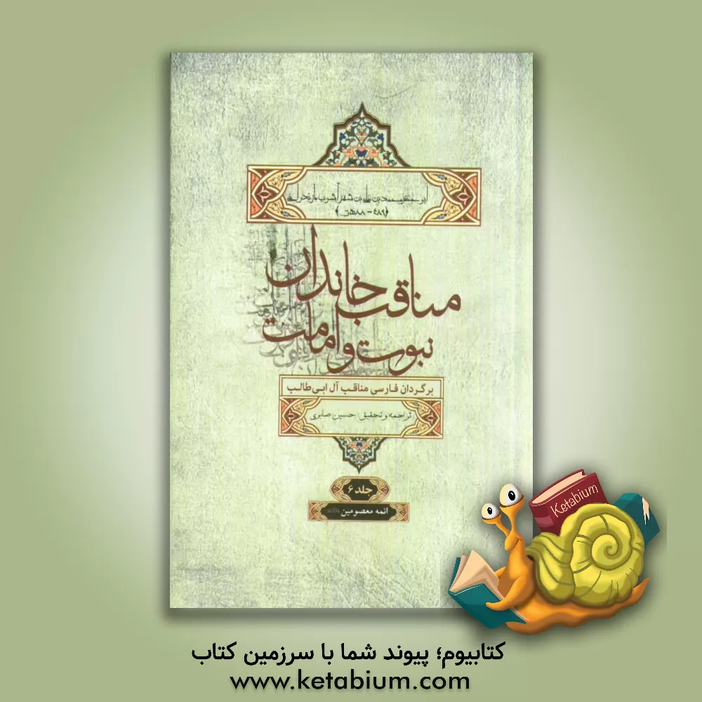 کتاب مناقب خاندان نبوت و امامت (برگردان فارسی مناقب آل ابی طالب): امام صادق (ع)، امام کاظم (ع)، امام رضا (ع)، امام جواد (ع)، امام هادی (ع) و امام عسکری (ع) اثر حسین صابری
