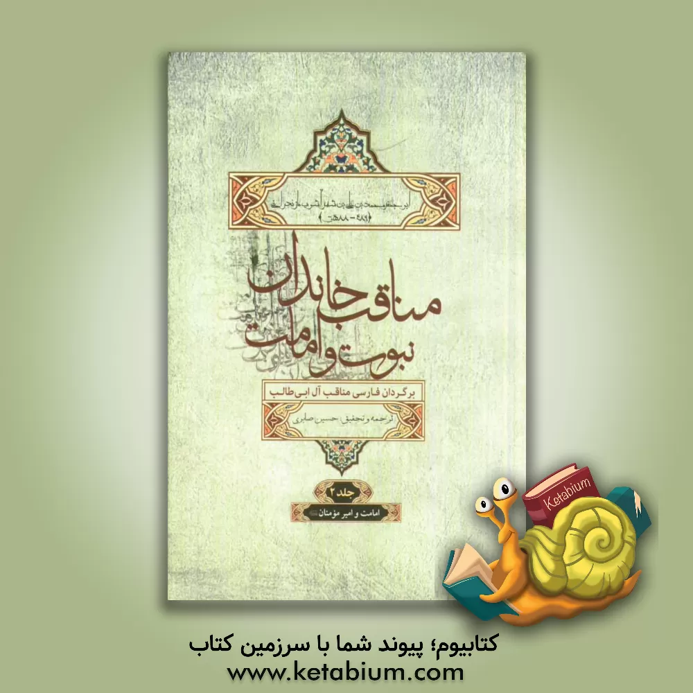 کتاب مناقب خاندان نبوت و امامت (برگردان فارسی مناقب آل ابی طالب): امامت و امیرمومنان (ع) اثر حسین صابری