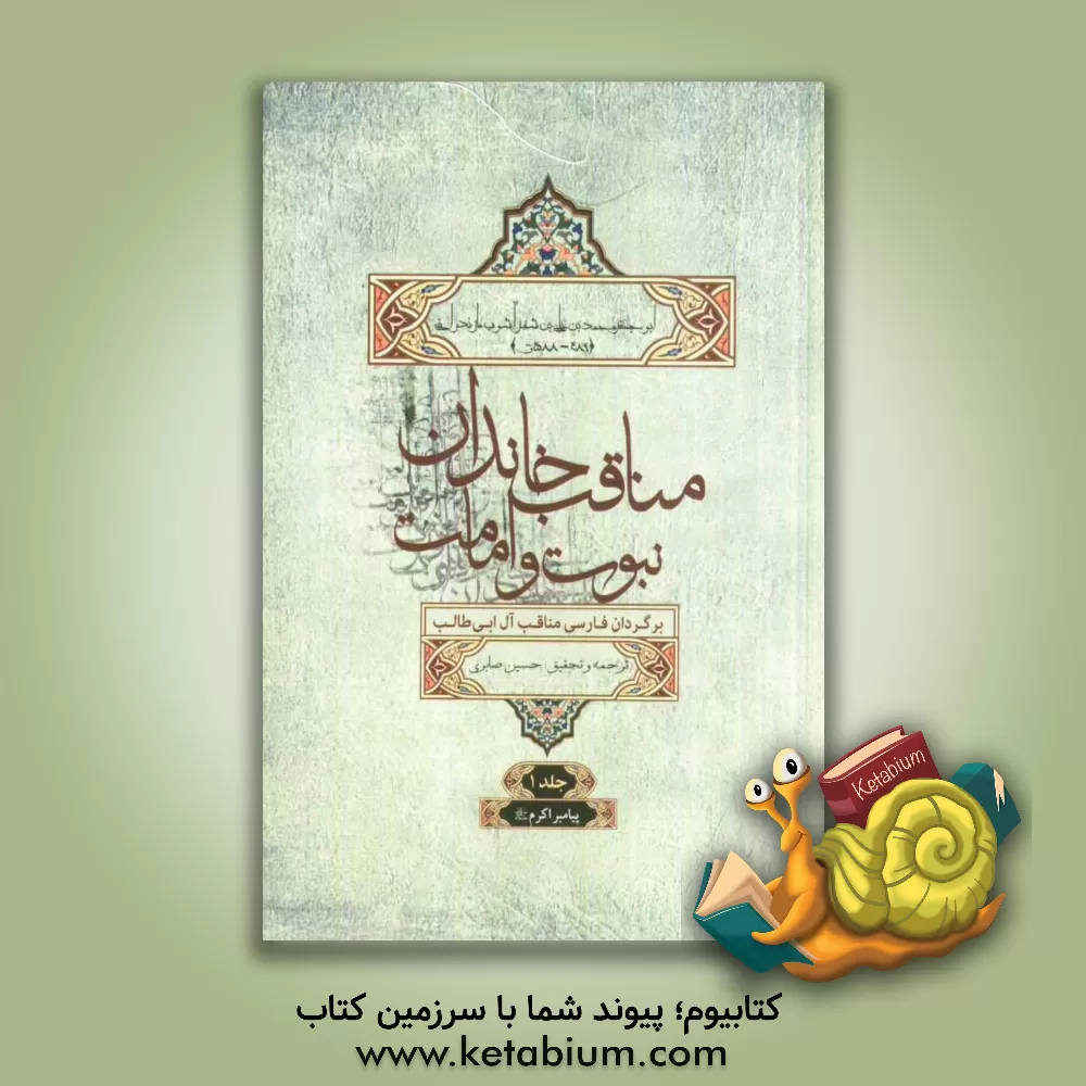 کتاب مناقب خاندان نبوت و امامت (برگردان فارسی مناقب آل ابی طالب): پیامبر اکرم (ص) اثر حسین صابری