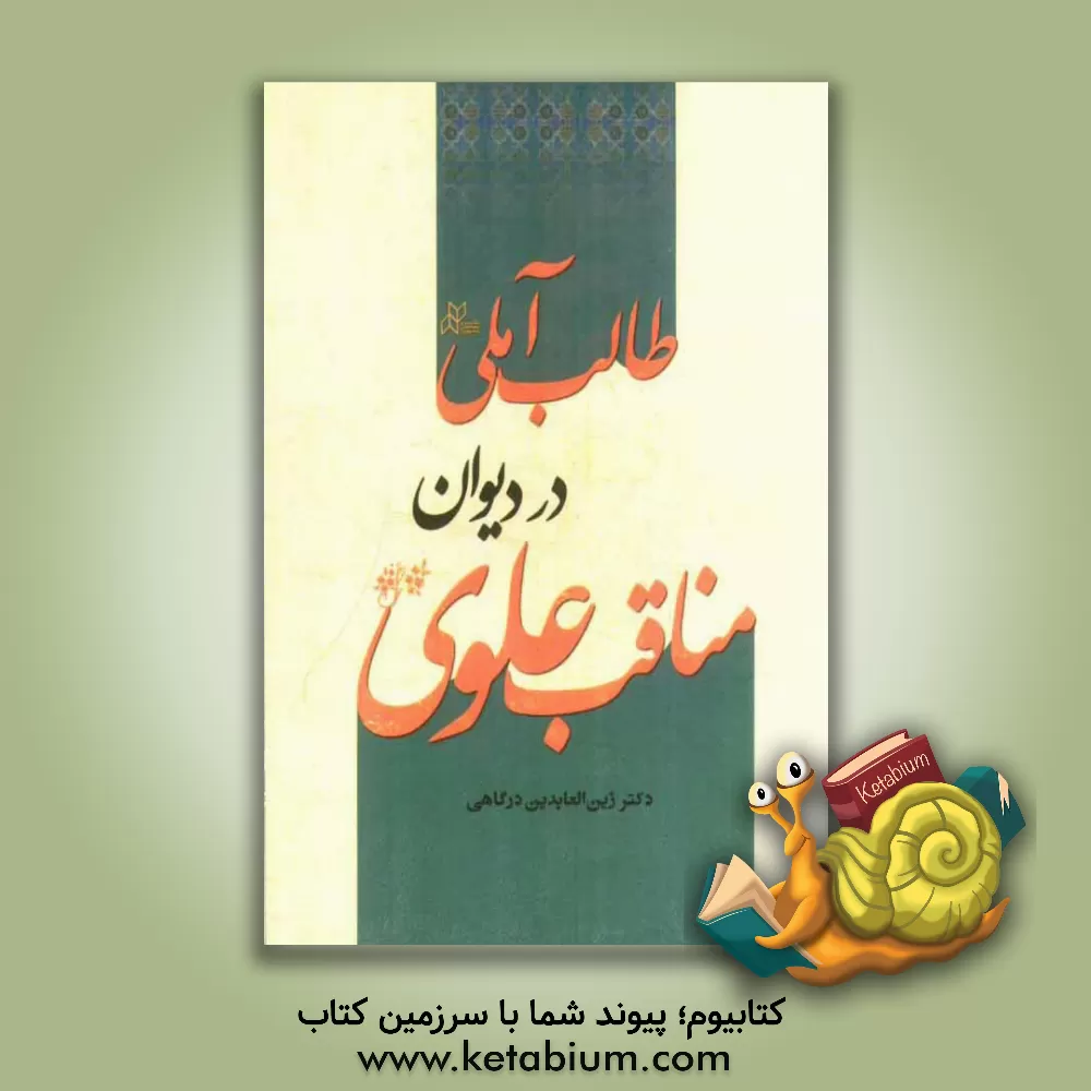 کتاب مناقب علوی در دیوان طالب آملی اثر زین‌العابدین درگاهی