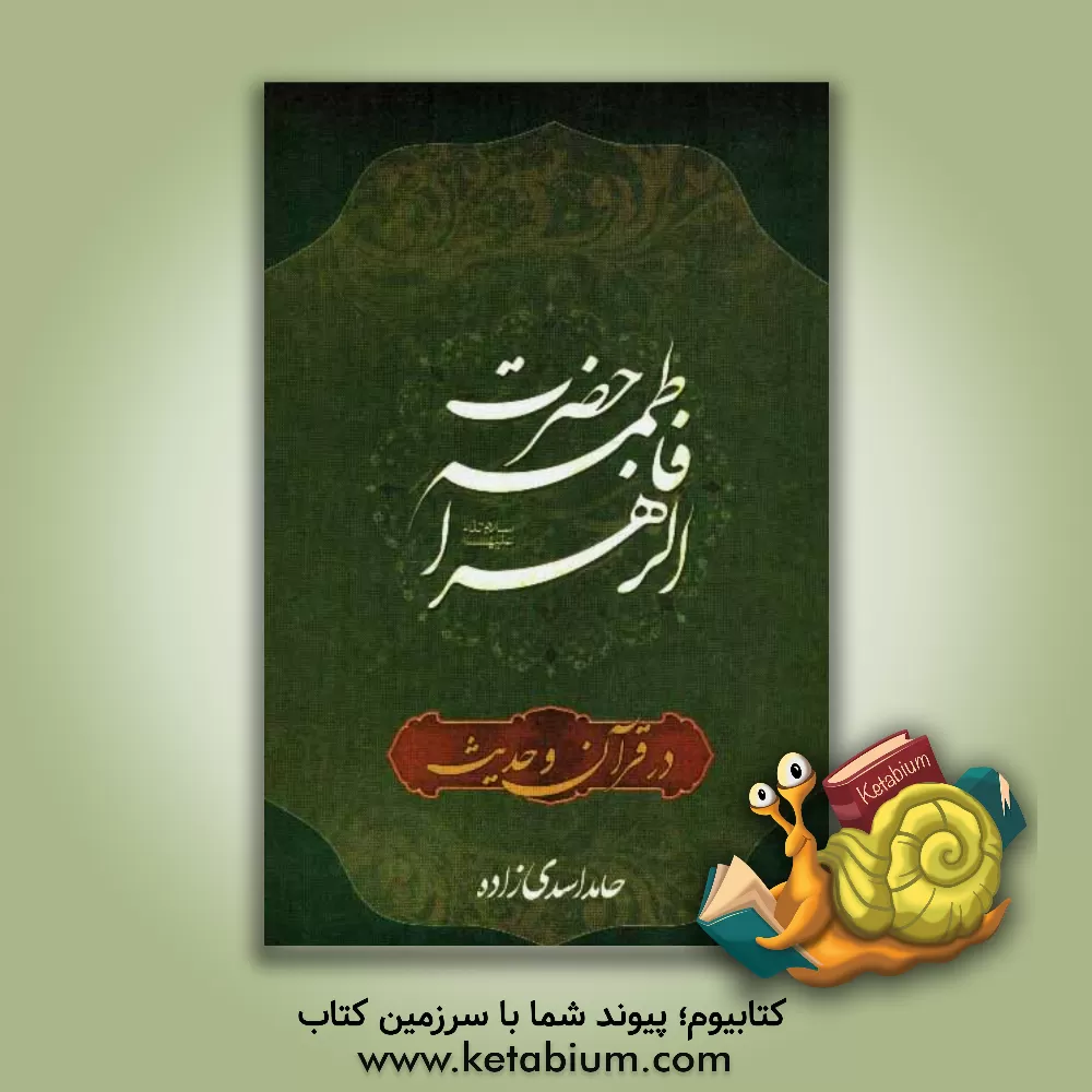 کتاب حضرت فاطمه (ع) در قرآن و حدیث اثر حامد اسدی‌زاده