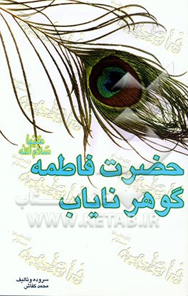 کتاب حضرت فاطمه (ع)، گوهر نایاب اثر محمد کفاش