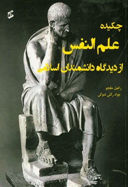 کتاب چکیده علم النفس از دیدگاه دانشمندان اسلامی اثر راهیل حقجو