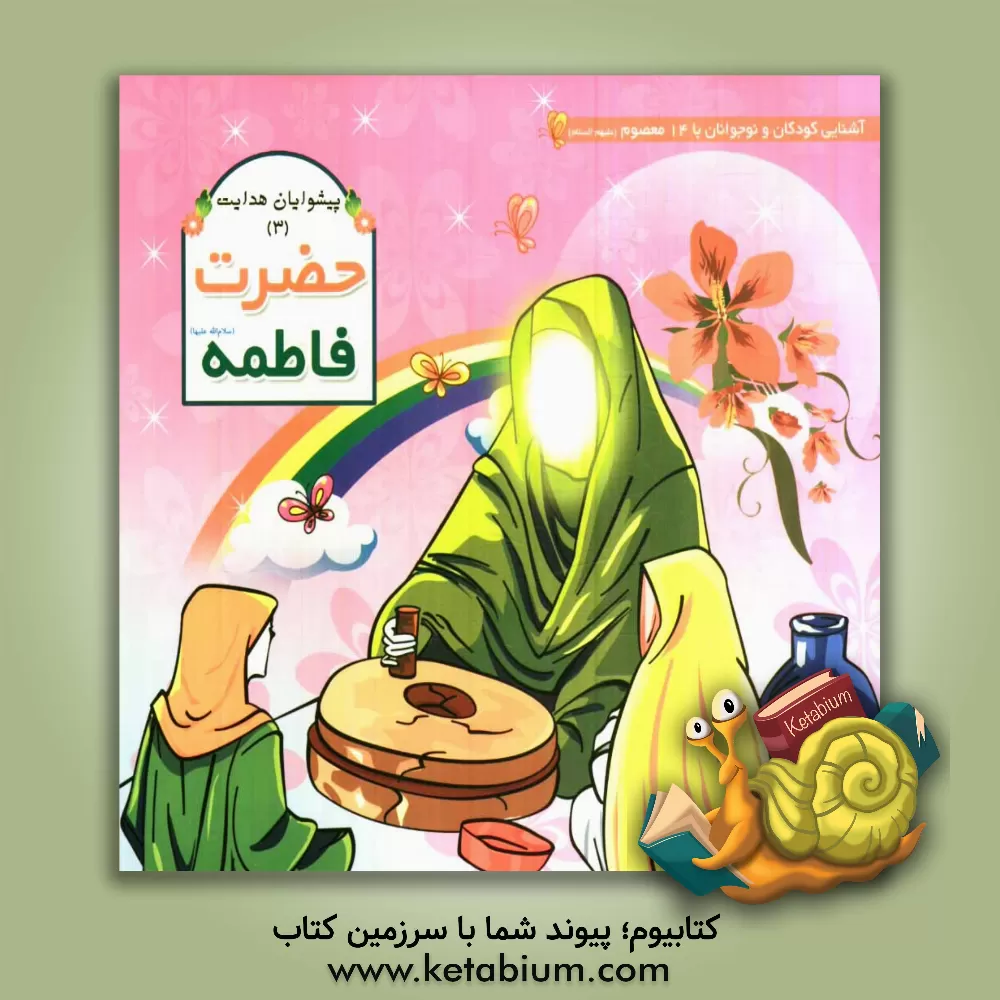 کتاب حضرت فاطمه زهرا (س) اثر عاطفه محمدعلی