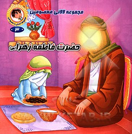 کتاب حضرت فاطمه زهرا (س) اثر رضوان داستانپور