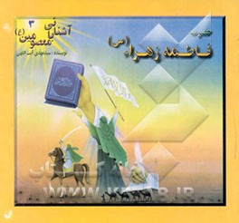 کتاب حضرت فاطمه زهرا (ع) اثر سیدمهدی آیت‌اللهی