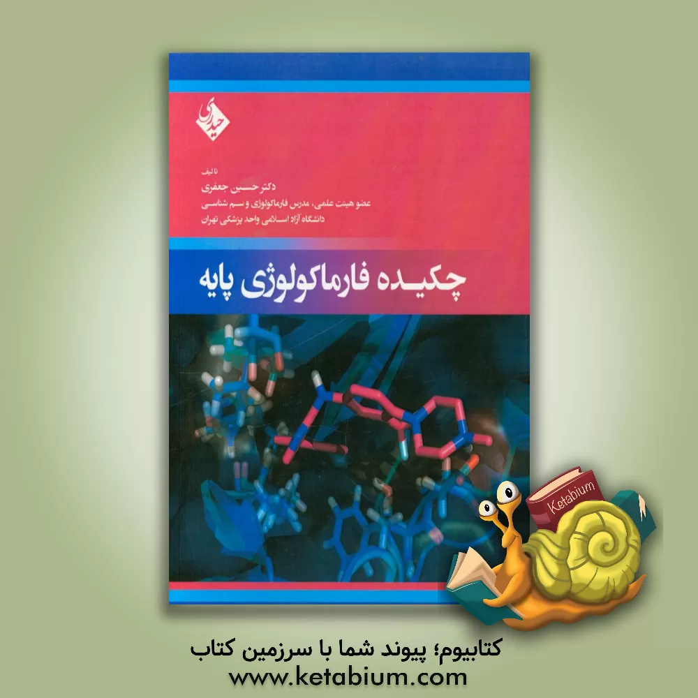 کتاب چکیده فارماکولوژی پایه |اثر حسین جعفری