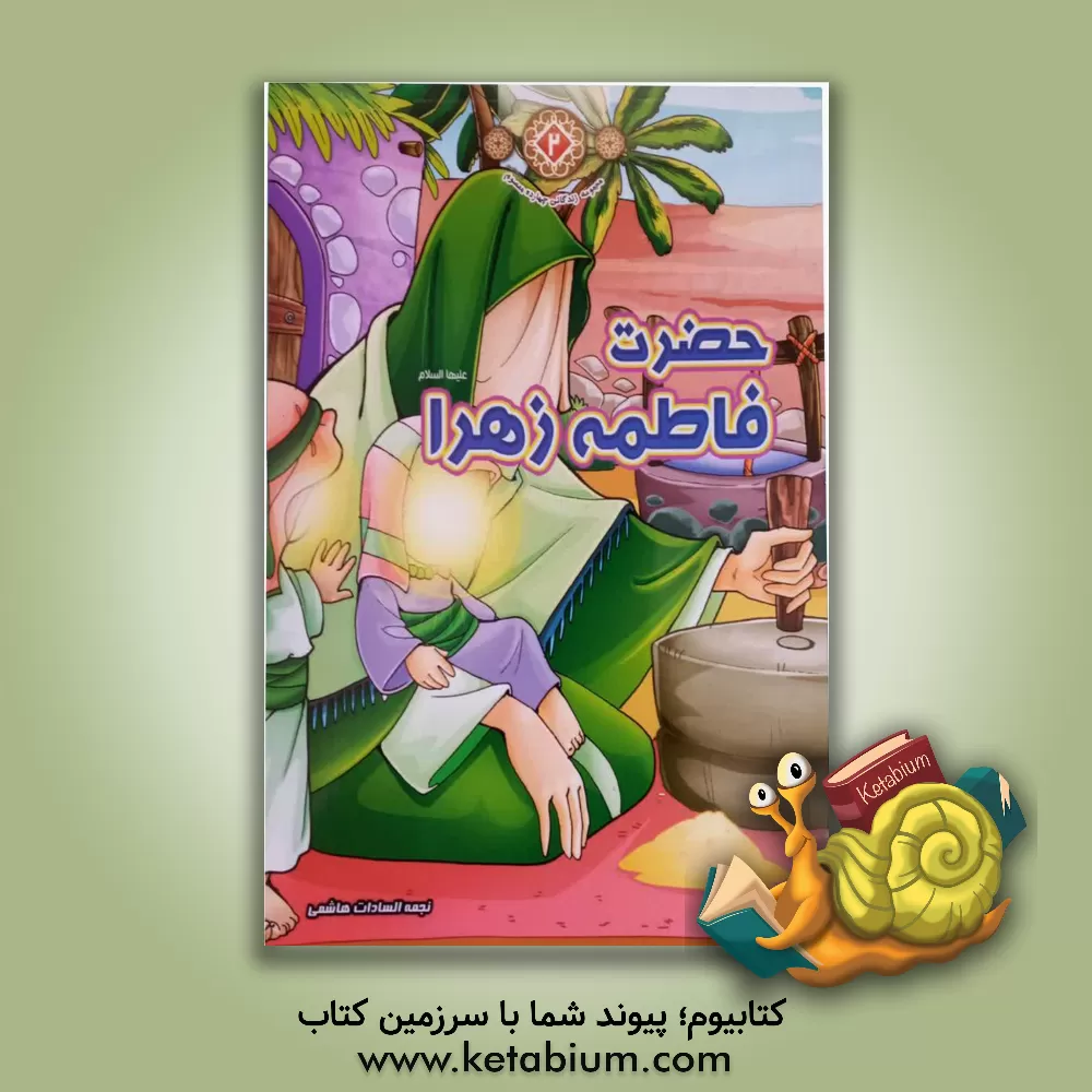 کتاب حضرت فاطمه زهرا (س) اثر نجمه‌‌السادات هاشمی