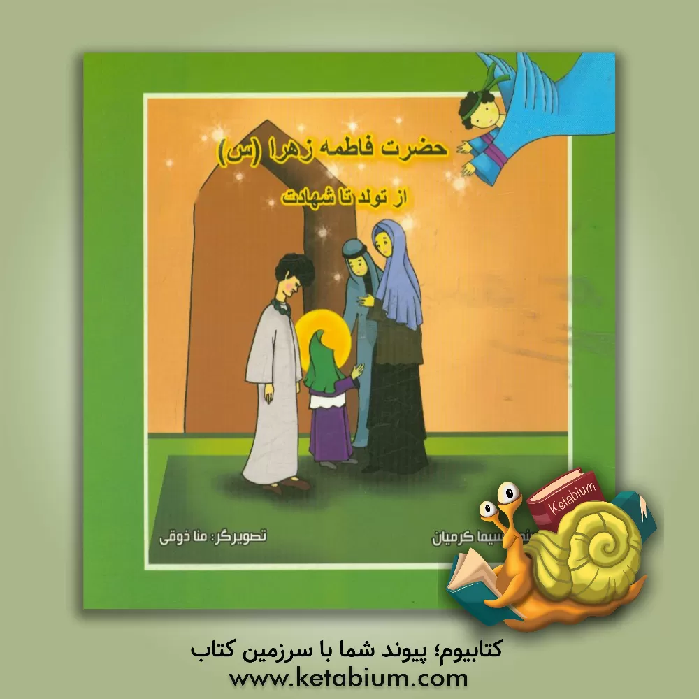 کتاب حضرت فاطمه زهرا (س) از تولد تا شهادت اثر سیما کرمیان