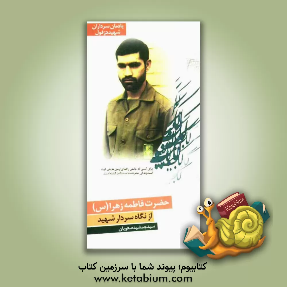 کتاب حضرت فاطمه زهرا (س) از نگاه سردار شهید سیدجمشید صفویان اثر سیدجمشید صفویان