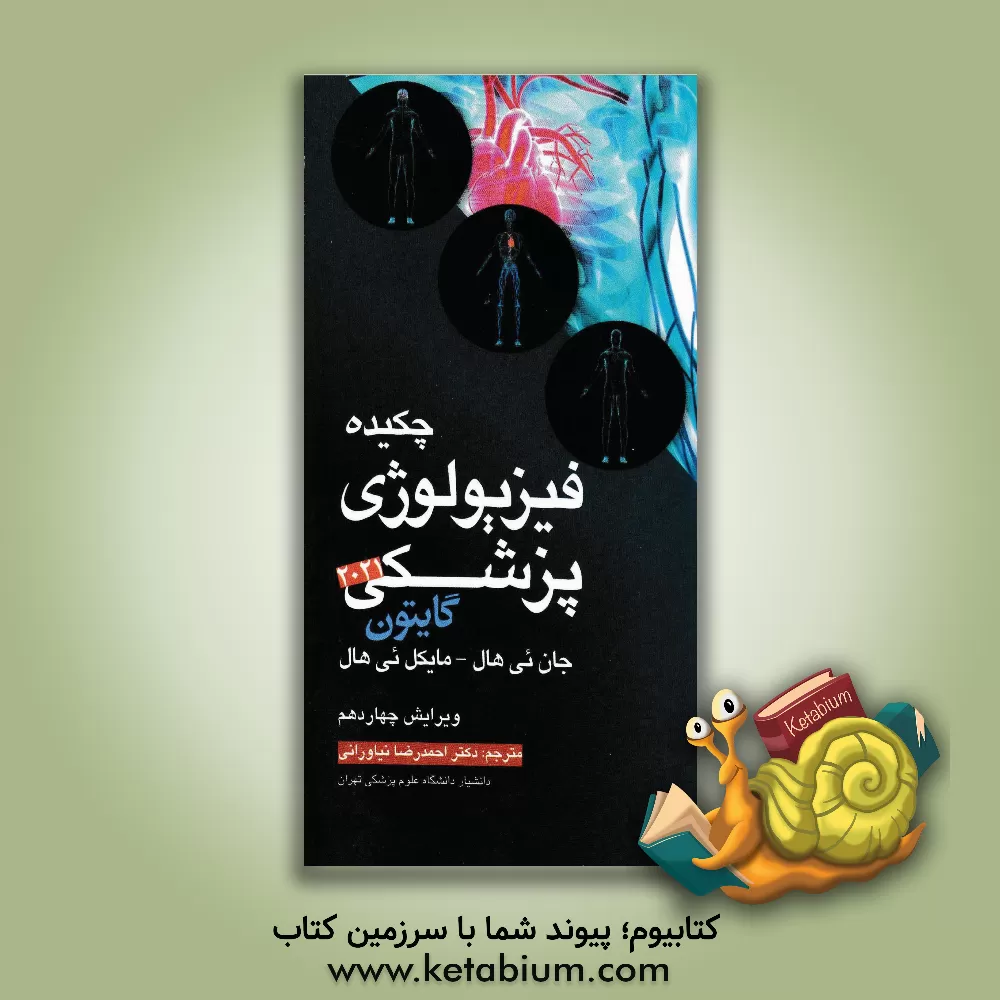 کتاب چکیده فیزیولوژی پزشکی گایتون اثر جان‌ادوارد هال
