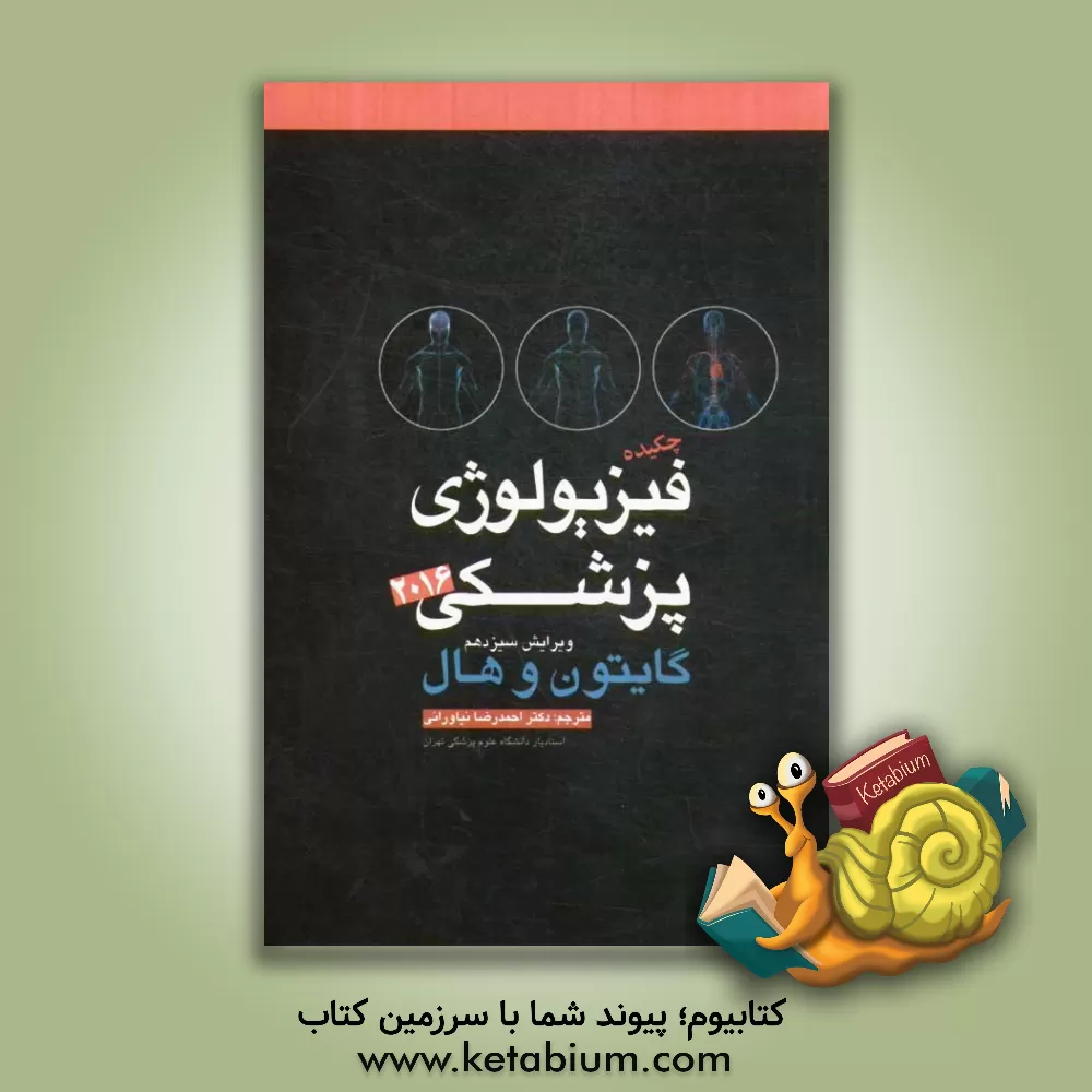 کتاب چکیده فیزیولوژی پزشکی گایتون 2016 اثر آرتور‌سی. گایتون
