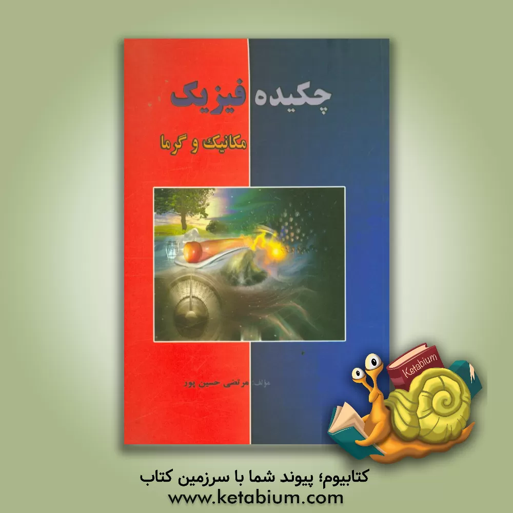 کتاب چکیده فیزیک (مکانیک و گرما) اثر مرتضی حسین‌پور