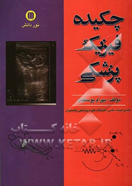 کتاب چکیده فیزیک پزشکی اثر بهرام یوسفیان