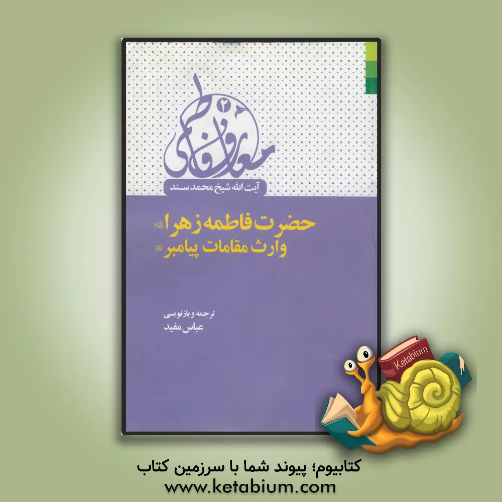 کتاب حضرت فاطمه زهرا (ع) وارث مقامات پیامبر (ص) اثر محمد سند