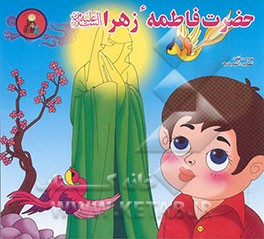 کتاب حضرت فاطمه زهرا (س) اثر حسین میرزایی
