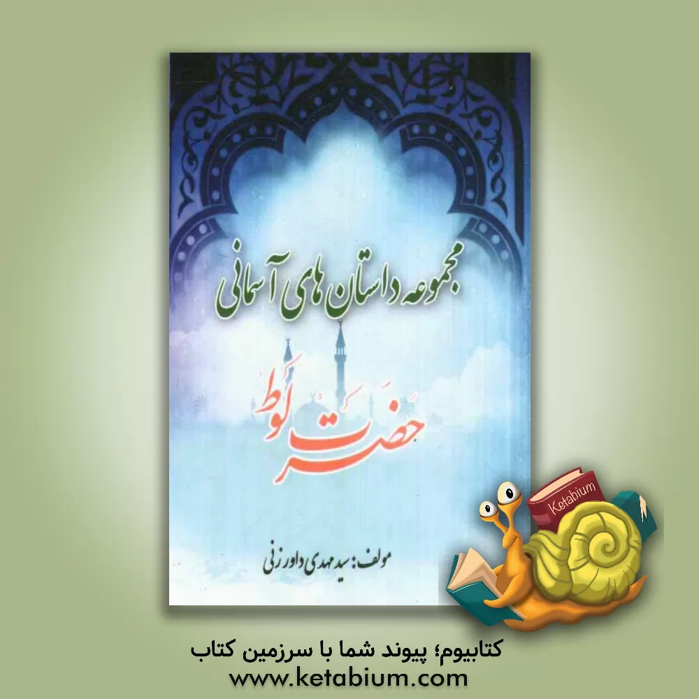 کتاب حضرت لوط (ع) اثر سیدمهدی داورزنی