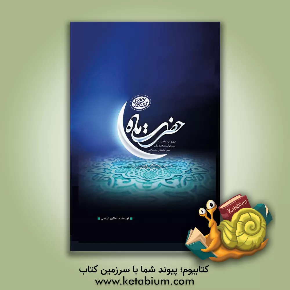 کتاب حضرت ماه: مروری بر شخصیت، سیره و اندیشه های ناب امام خامنه ای اثر عظیم الیاسی