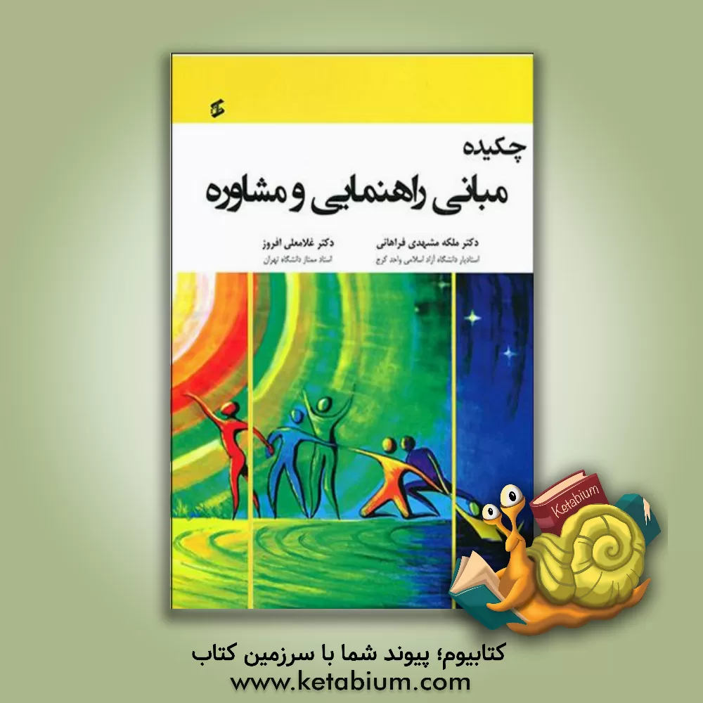 کتاب چکیده مبانی راهنمایی و مشاوره اثر غلامعلی افروز