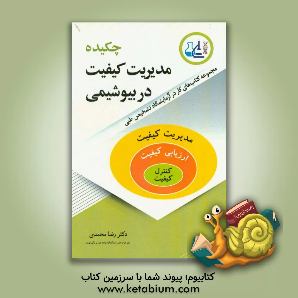 کتاب چکیده مدیریت کیفیت در بیوشیمی: مدیریت کیفیت، ارزیابی کیفیت، کنترل کیفیت اثر رضا محمدی