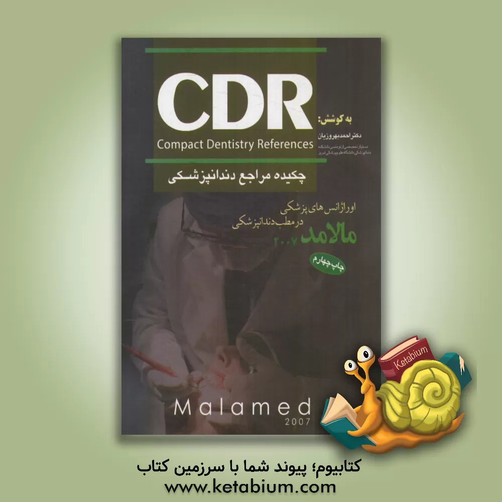 کتاب چکیده مراجع دندانپزشکی (CDR اورژانس های پزشکی در مطب دندانپزشکی مالامد 2007) |اثر احمد بهروزیان