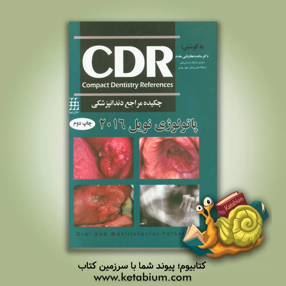کتاب چکیده مراجع دندانپزشکی (CDR پاتولوژی نویل 2016) اثر ساعده عطارباشی‌مقدم