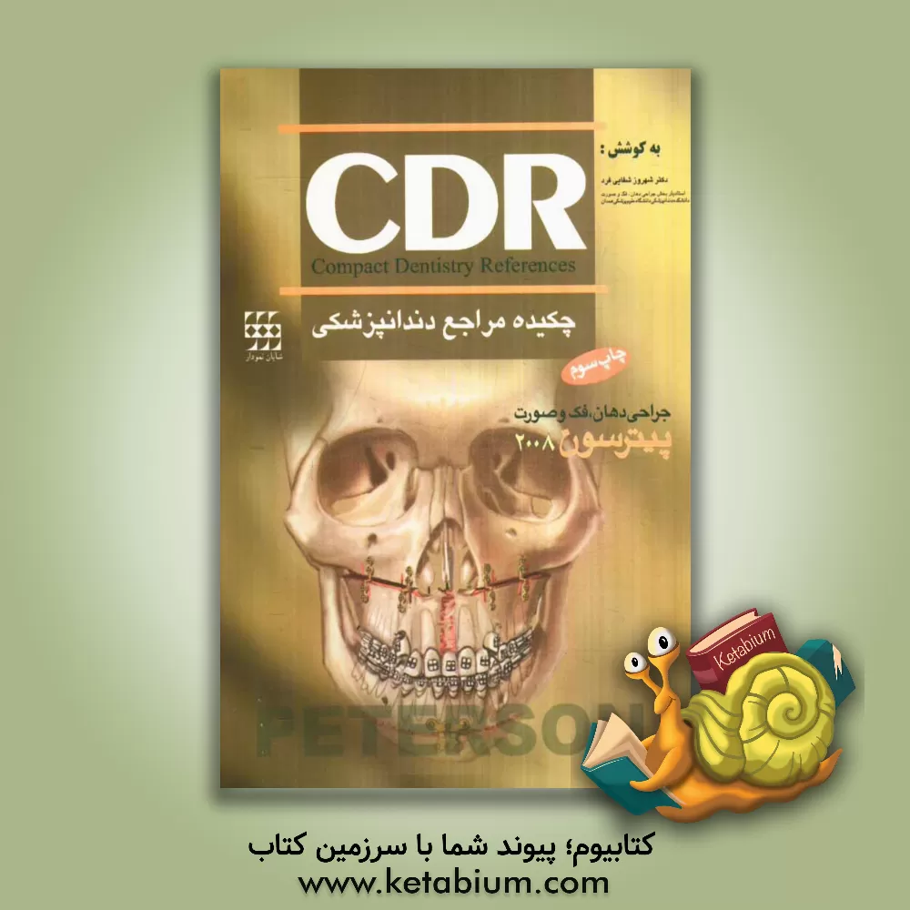 کتاب چکیده مراجع دندانپزشکی (CDR جراحی دهان، فک و صورت پیترسون 2009) اثر شهروز شفایی‌فرد