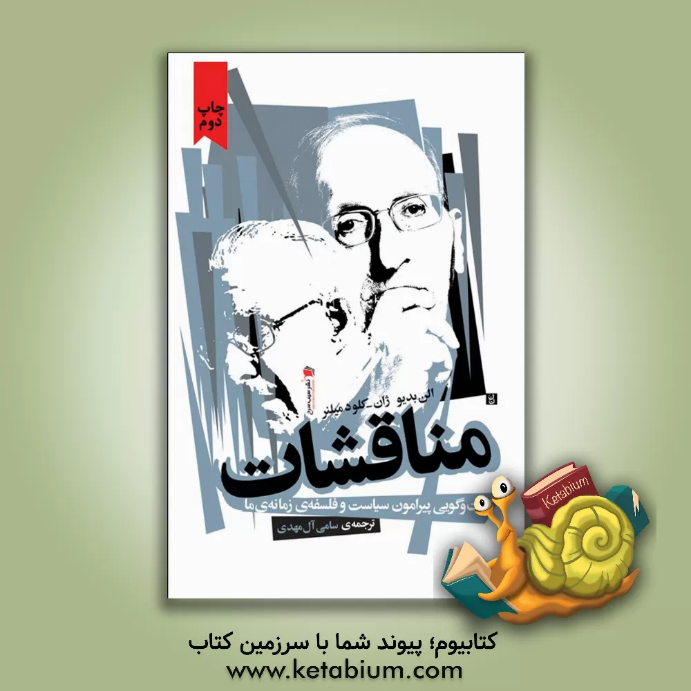 کتاب مناقشات: گفت وگویی پیرامون سیاست و فلسفه ی زمانه ی ما = Controversies: politics and philosophy in out time اثر آلن بادیو