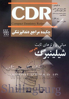 کتاب چکیده مراجع دندانپزشکی (شلینبرگ) اثر سالومه هاشمی