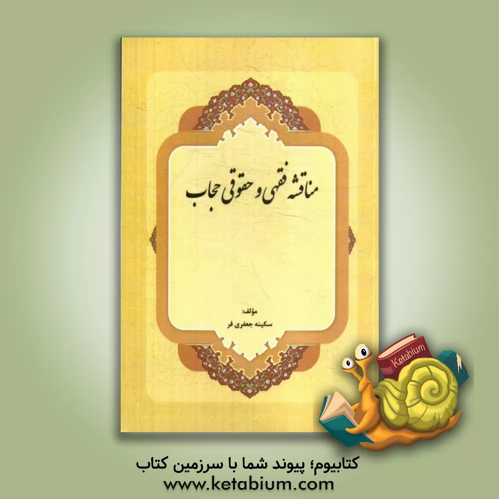 کتاب مناقشه فقهی و حقوقی حجاب اثر سکینه جعفری‌فر