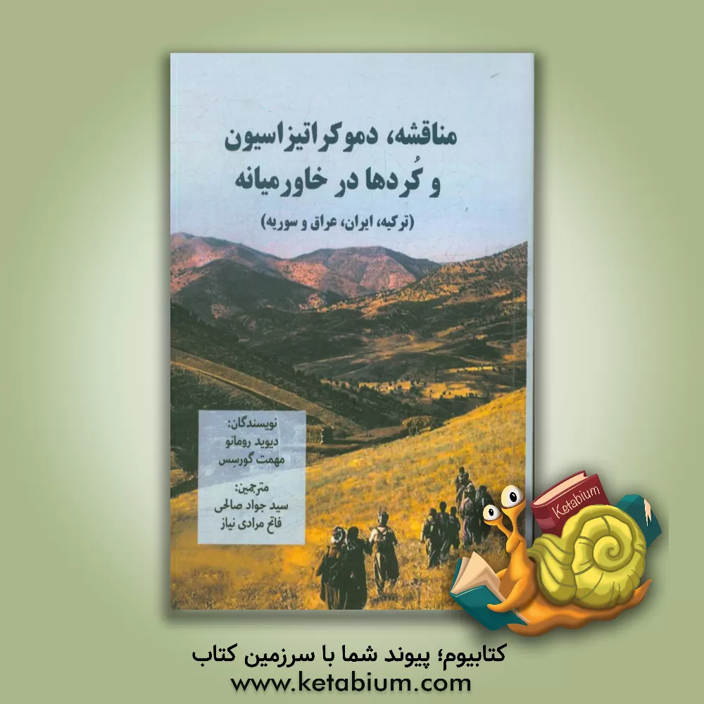 کتاب مناقشه، دموکراتیزاسیون و کردها در خاورمیانه: ترکیه، ایران، عراق و سوریه اثر سیدجواد صالحی