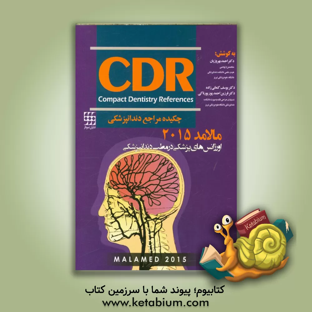 کتاب چکیده مراجع دندانپزشکی CDR اورژانس های پزشکی در مطب دندانپزشکی مالامد 2015 |اثر احمد بهروزیان
